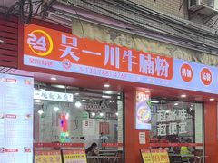 -吴一川牛腩粉(西村店)