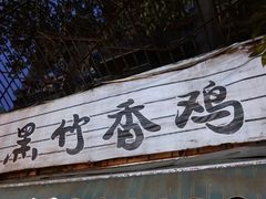 -黑竹香鸡(营和巷店)