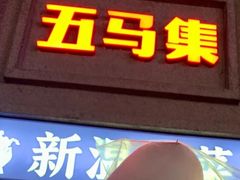 -五马集·海鲜·温州大牌档(黑金冠五马街十字路口店)