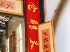 门面-老仓醋米线(大观店)