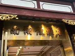 -南翔馒头店(豫园店)