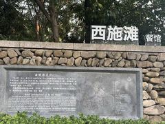 -一江小院(西施滩餐馆)