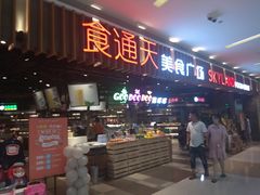 门面-食通天美食广场(华润万象城店)