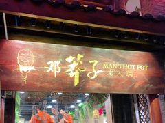 门面-邓莽子老火锅(鲁祖庙店)