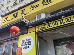 -民间瓦缸煨汤館(嵩山路店)