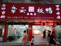 门面-章云板鸭(总店)