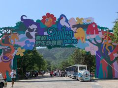 -西安秦岭野生动物园