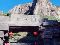 -上方山云水洞