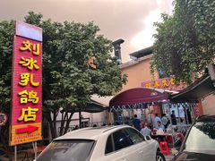 -光明刘冰乳鸽店(光明法政北路店)