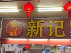 -新记肉骨茶