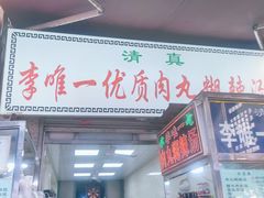-清真李唯一优质肉丸糊辣汤