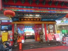 门面-京味张·北京烤鸭(天河南二路店)