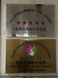 -呼拉汇舞蹈生活馆 Hawaii Hula&Tahiti Dance Studio