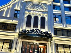 -马克西姆俄罗斯餐厅(通亚街店)