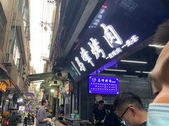 -清真·马峰烤肉(小学习北巷店)