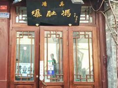 门面-爆肚冯(廊房二条店)