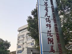 -无锡师范学校附属小学(学前街校区)