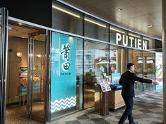 -莆田餐厅PUTIEN(西安万象天地店)