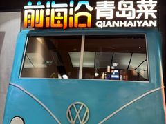 -前海沿·青岛菜(五四广场永旺店)