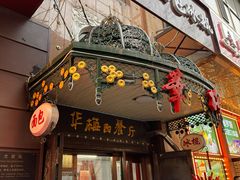 -华梅西餐厅(哈尔滨中央大街店)