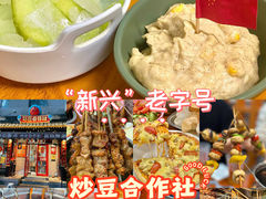 -炒豆合作社(东四总店)