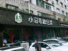 门面-小马哥融合菜(延安大街店)