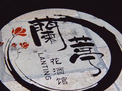 -蘭葶花酒馆(鼓楼店)