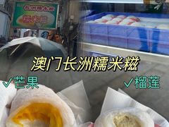 -澳门长洲糯米糍(柯打苏沙街店)