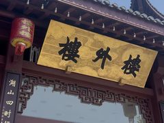 -楼外楼(西湖景区孤山路店)