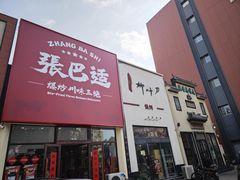 -柳叶刀烧烤(北大清华店)
