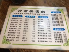 菜单-沙湾姜埋奶(兴新包店)
