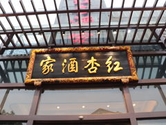 -红杏酒家(凤凰店)