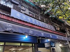 门面-老字号贾家肉丸糊辣汤(光明巷店)