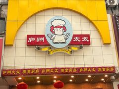 -庐州太太(鼓楼店)