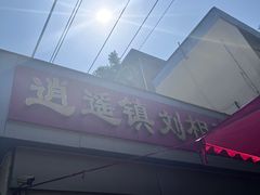 -逍遥镇刘相五胡辣汤豆沫馆(康复中街店)