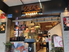 门面-大洋家·精品潮汕菜·生腌砂锅粥(天河东路店)