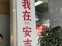 -梅溪·小伙子干挑面(安吉总店)