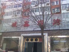 -平山城鑫烧烤(建国楼店)