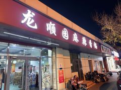 -龙顺园麻辣香锅(机场店)