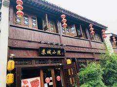 门面-苏城小院·园林精致苏州菜(斜塘老街店)