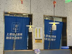 -兰湘子·湘菜小炒(济南领秀城店)
