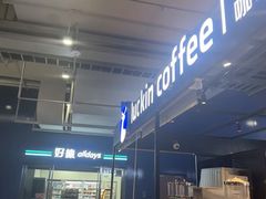 -瑞幸咖啡(上海财经大学地铁站1号口店)