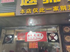 -家阳赵师傅油饼包烧麦(粮道街店)