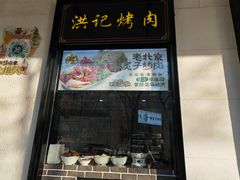 -牛街洪记小吃店(牛街店)