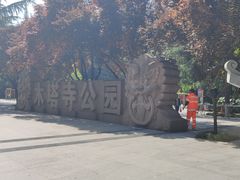 -木塔寺遗址生态公园