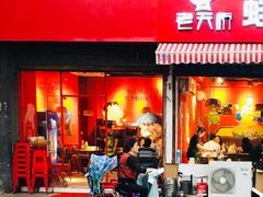 门面-老天桥蛙炉火锅(姑苏总店)