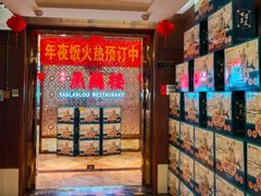 -燕兰楼·清真西北融合菜(亚运村店)