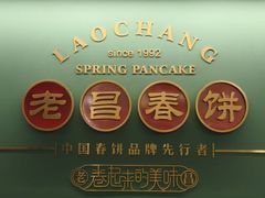 -老昌春饼(中央大街店)