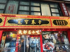 -宽窄巷子成都小吃(建文店)