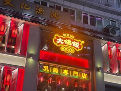 -大鸽饭(北京路店)